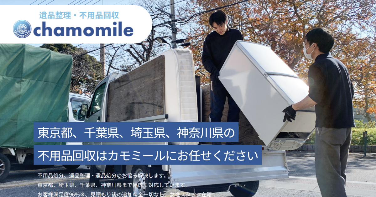 カモミールによる不用品回収の様子